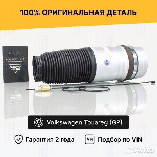 Пневмобаллон для Volkswagen Touareg I задний