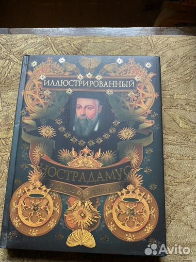 Нострадамус. Пророчества