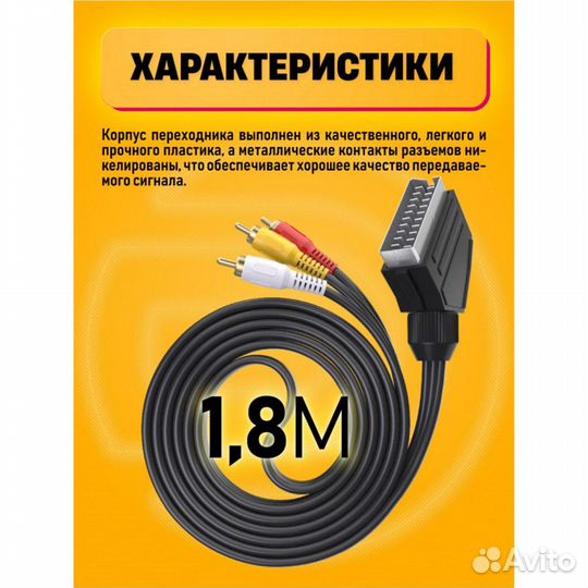 Кабель scart - 3RCA 1.8м dream