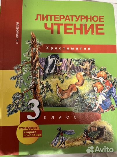 Хрестоматия литературное чтение 3 класс