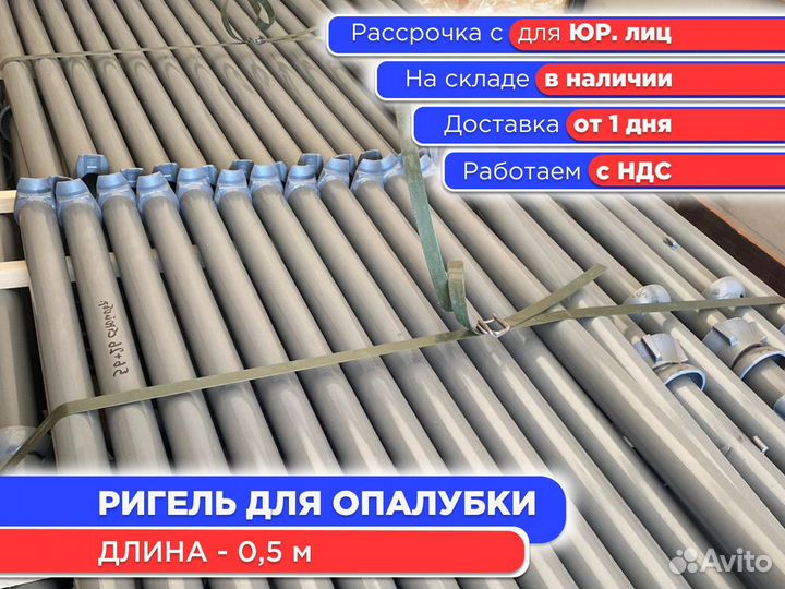 Ригель для опалубки 0,5 м (ндс)