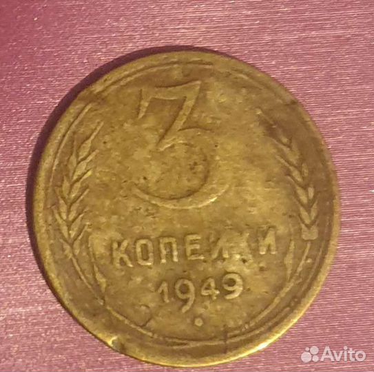Монета 1949 года