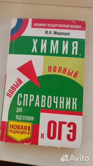 Справочник по химии для подготовки к огэ. Медведев