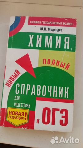 Справочник по химии для подготовки к огэ. Медведев