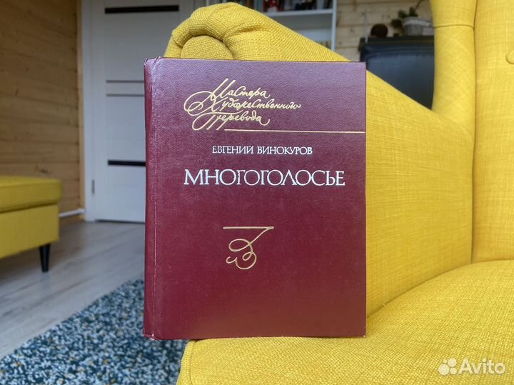 Многоголосье - Евгений Винокуров