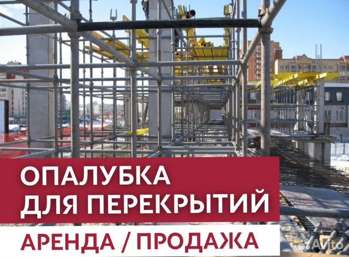 Аренда и продажа опалубки