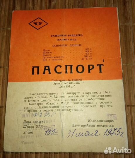 Инструкция паспорт Байдарка Салют М 5,2. СССР 1975
