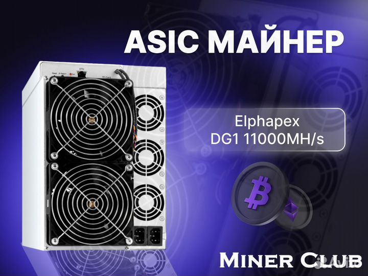 Asic майнер Elphapex DG1 11000MH/s