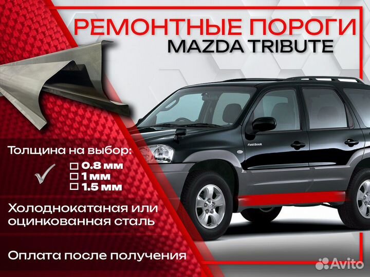 Ремонтные пороги на Mazda Tribute 1
