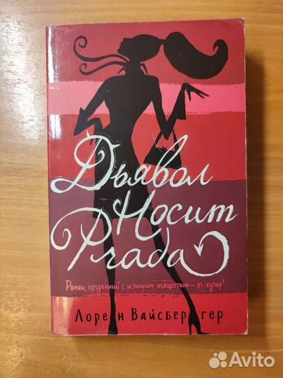 Лорен Вайсбергер - Дьявол носит Prada
