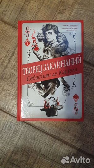 Себастьян де Кастелл. Творец заклинаний