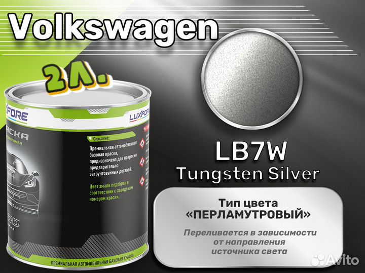 Краска Luxfore 2л. (Volkswagen LB7W Tungsten Silver)