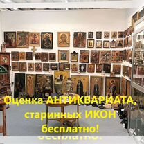 Оценка антиквариата, старинных икон, книг