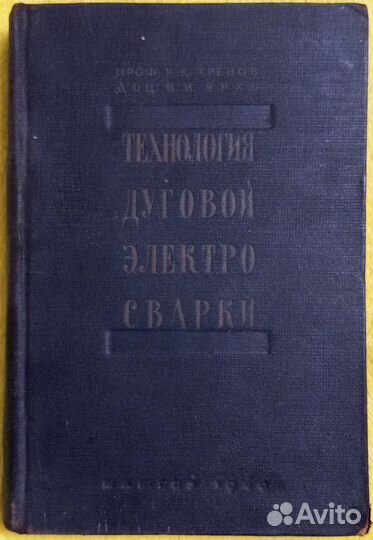 Антикварная книга для сварщиков 1940 год