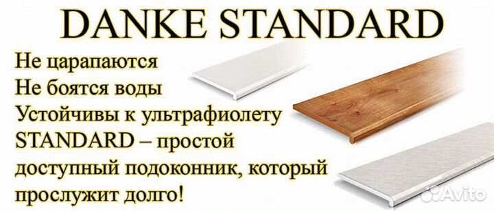 Подоконник Данке