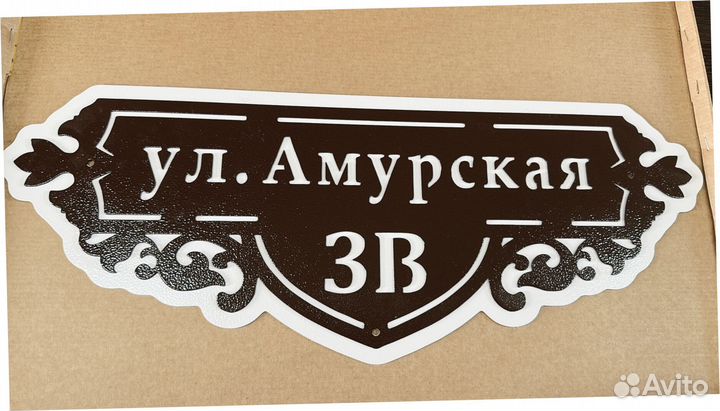 Указатель с адресом на дом