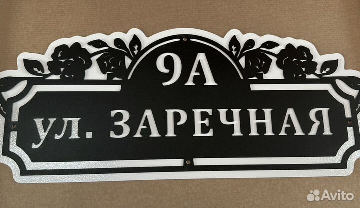 Адресная табличка из металла