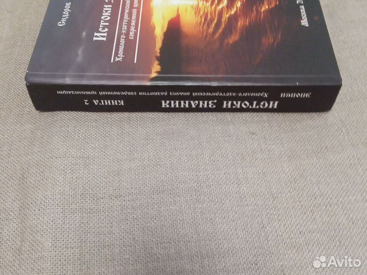 Сидоров Г. А. Хронолого-эзотерический анализ