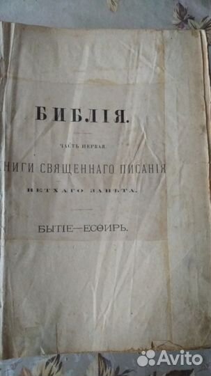Библия антикварная