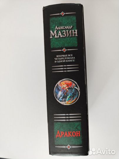 Книги Александр Мазин 5 штук история фантастика