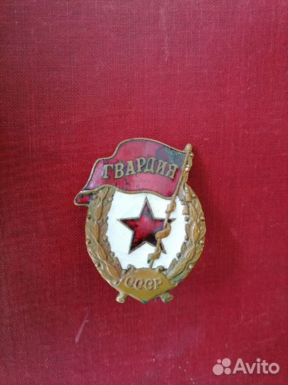 Знак Гвардия ВОВ