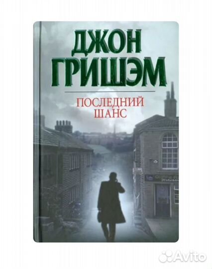 Книга «Последний шанс» Гришэм Джон