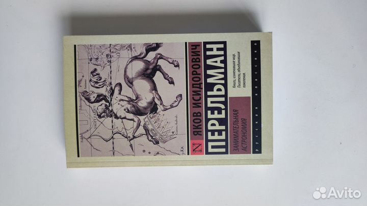 Перельман. Занимательная астрономия