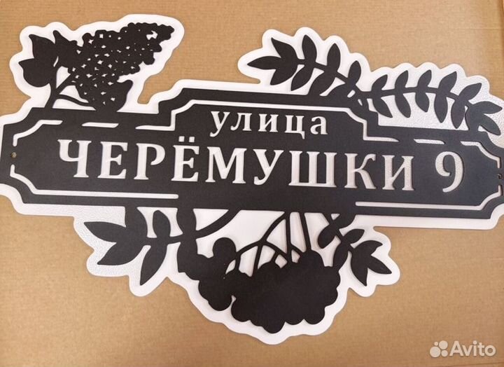 Красивая табличка с адресом