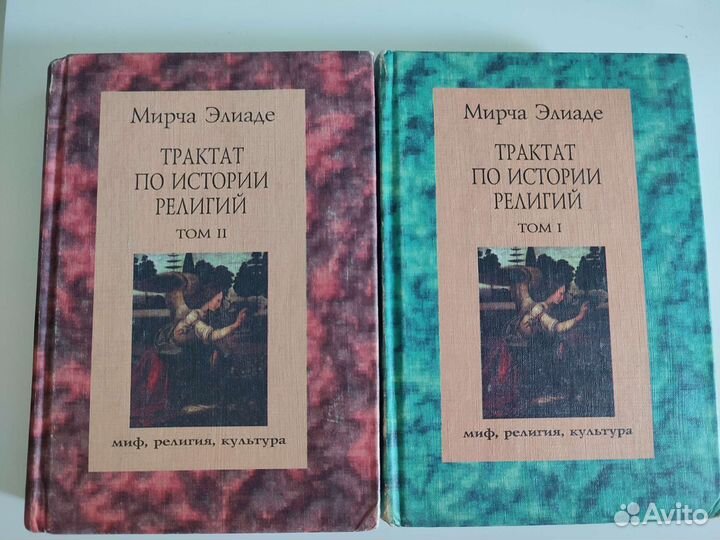 Мирча Элиаде Трактат по истории религий Алетейя