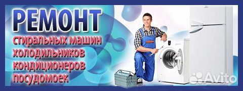 Ремонт, стиральных машин, холодильников