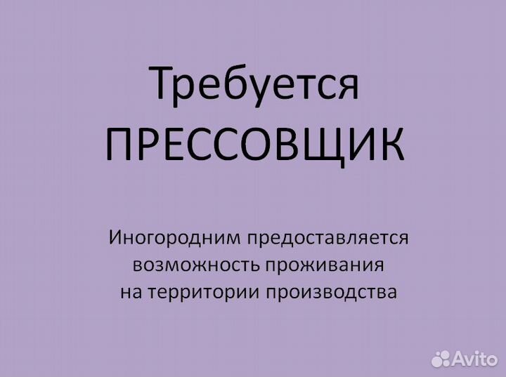Оператор автоматического пресса