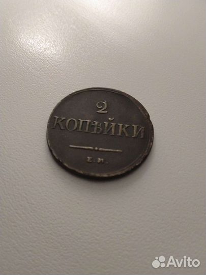 2 Копейки 1838 года. Масон