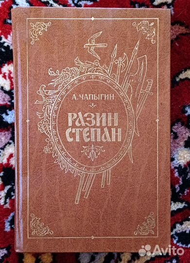 А. Чапыгин. Разин Степан