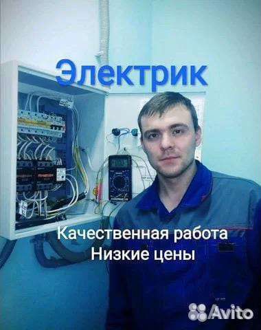 Электрик,Услуги электрика,Замыкание, Быстрый выезд