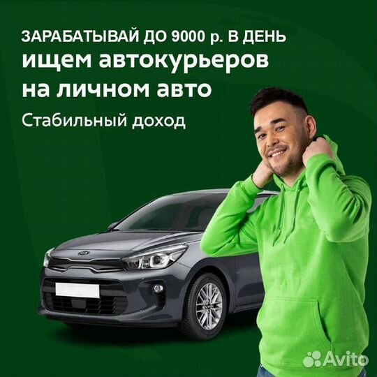 Автокурьер (От 18 лет)