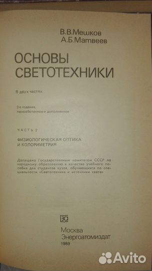 Мешков, Матвеев Основы светотехники для студентов