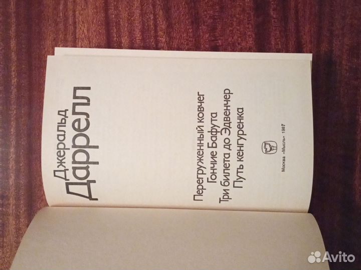 Джеральд Даррел. Книга про животных