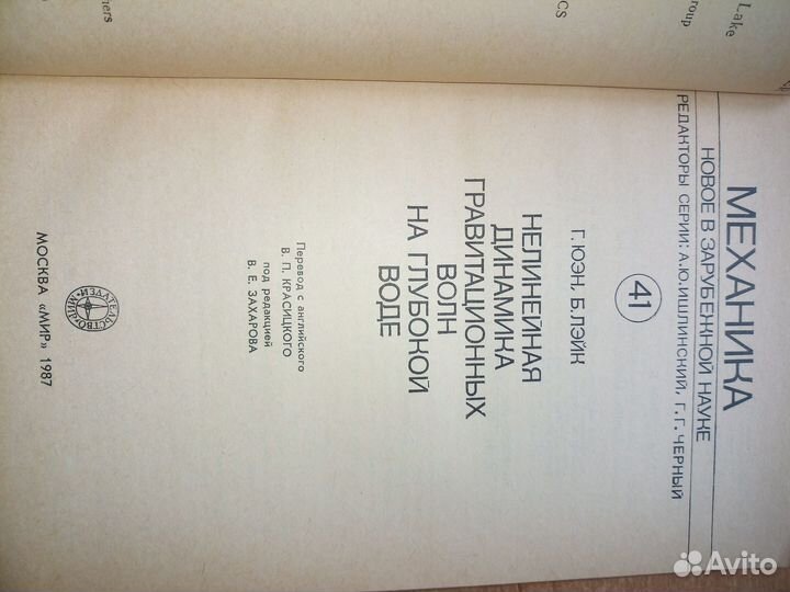 Нелинейная динамика гравит. волн на воде 1987г
