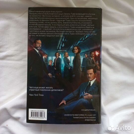 Агата Кристи убийство в восточном экспрессе