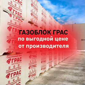 Газобетон грас