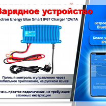 Зарядное Victron Energy Blue SMART IP67 12В/7А