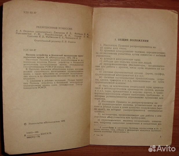 Правила эксплуатации грузоподъемных кранов. 1976
