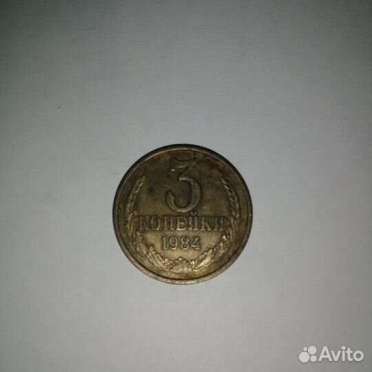 Монеты СССР 3 копейки