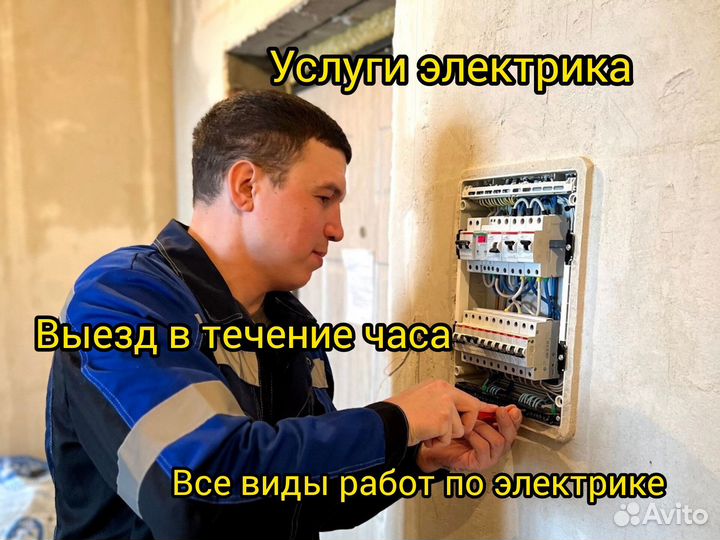Электрик Услуги электрика