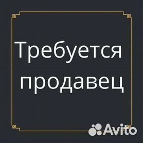 Вакансияпродавец Оценщик (Без Опыта)
