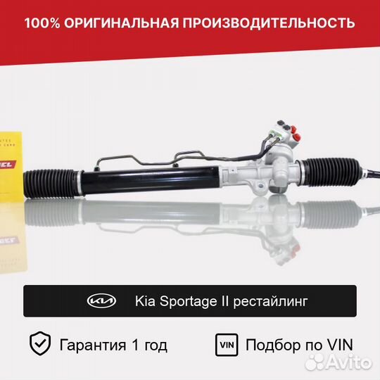 Рулевая рейка для Kia Sportage II рестайлинг