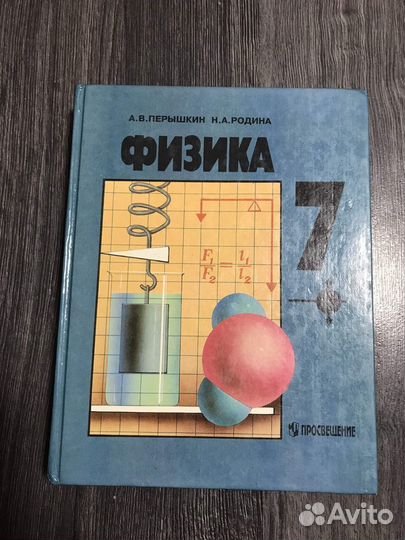 Перышкин, Физика. Учебник для 7 класса