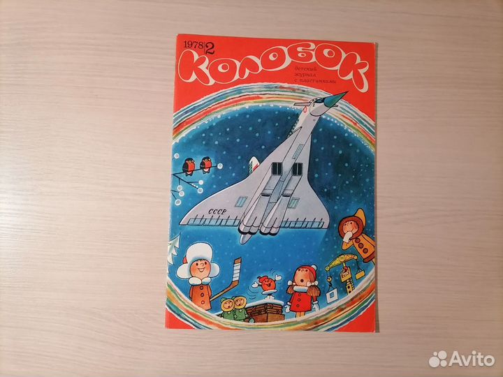 Журналы «Колобок», СССР, 13 шт, без пластинок