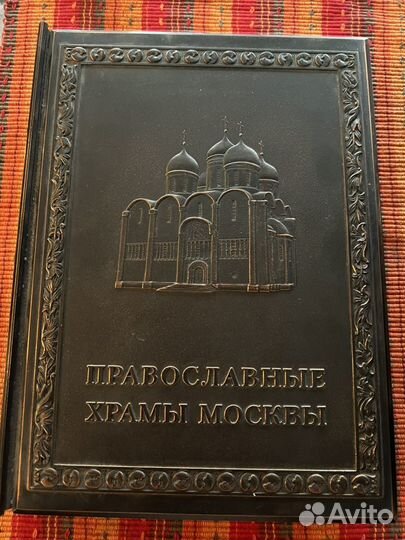 Книга православные храмы Москвы в медном переплете
