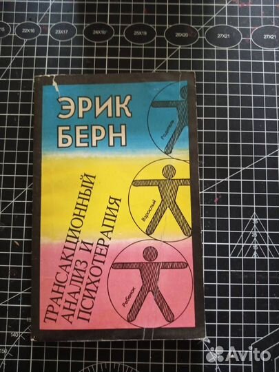Эрик Берн Трансакционный анализ и психотерапии